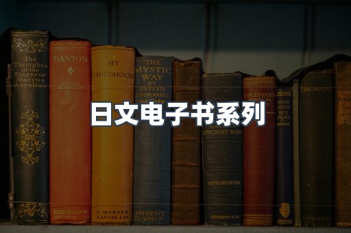 PDF电子书系列